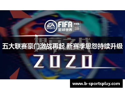 五大联赛豪门激战再起 新赛季恩怨持续升级