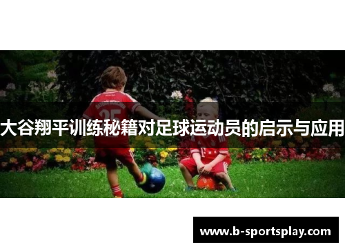 大谷翔平训练秘籍对足球运动员的启示与应用