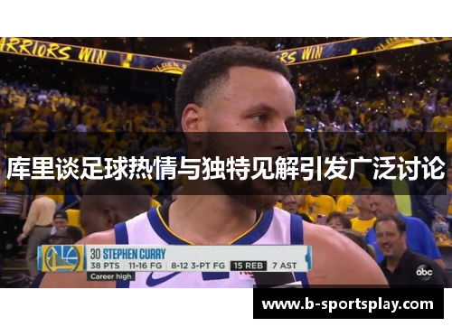 库里谈足球热情与独特见解引发广泛讨论
