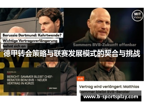 德甲转会策略与联赛发展模式的契合与挑战