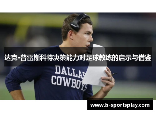 达克·普雷斯科特决策能力对足球教练的启示与借鉴