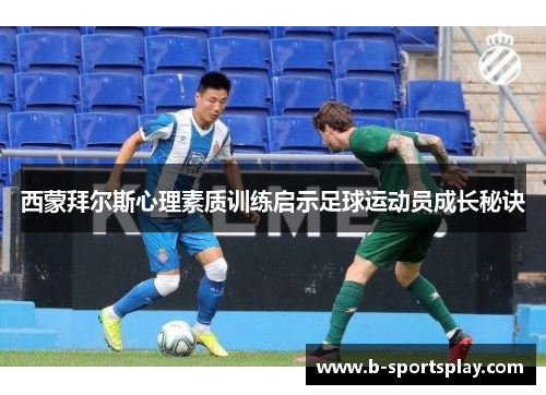 西蒙拜尔斯心理素质训练启示足球运动员成长秘诀