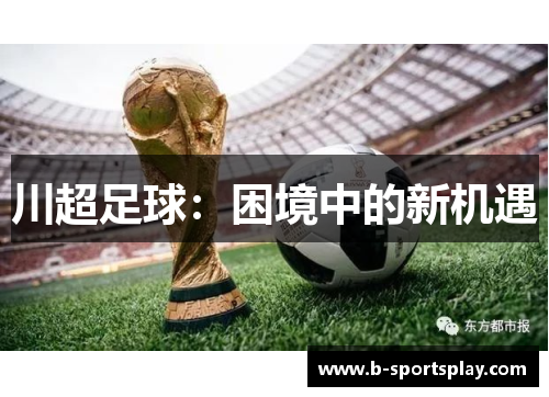 川超足球：困境中的新机遇
