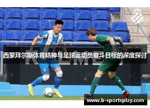 西蒙拜尔斯体育精神与足球运动员奋斗目标的深度探讨