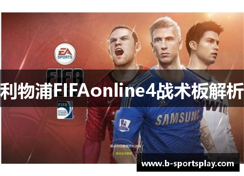 利物浦FIFAonline4战术板解析