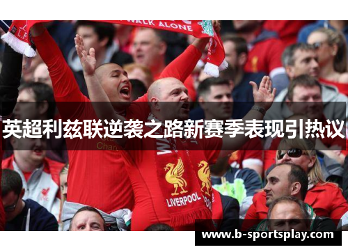 英超利兹联逆袭之路新赛季表现引热议