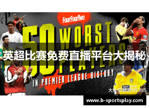 英超比赛免费直播平台大揭秘