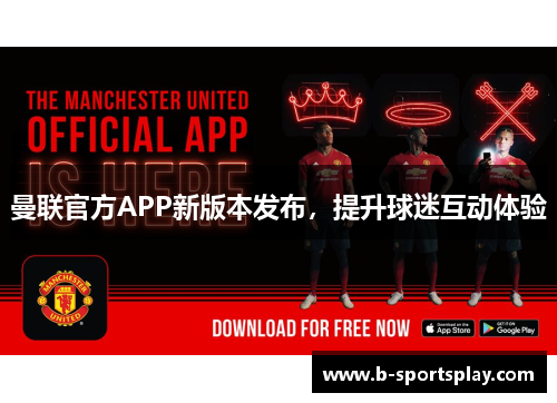 曼联官方APP新版本发布，提升球迷互动体验