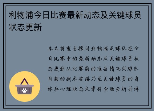 利物浦今日比赛最新动态及关键球员状态更新