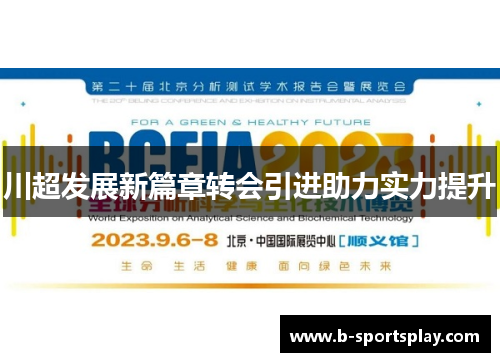 川超发展新篇章转会引进助力实力提升