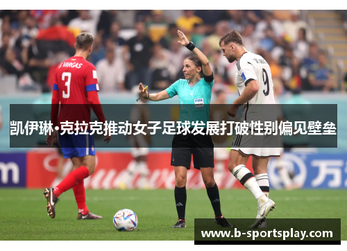 凯伊琳·克拉克推动女子足球发展打破性别偏见壁垒