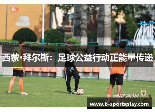 西蒙·拜尔斯：足球公益行动正能量传递
