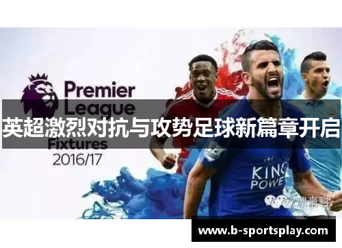 英超激烈对抗与攻势足球新篇章开启