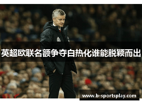 英超欧联名额争夺白热化谁能脱颖而出
