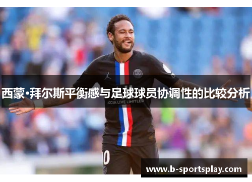 西蒙·拜尔斯平衡感与足球球员协调性的比较分析