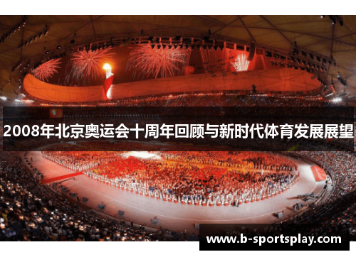 2008年北京奥运会十周年回顾与新时代体育发展展望