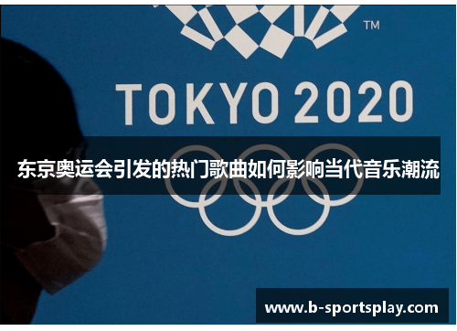 东京奥运会引发的热门歌曲如何影响当代音乐潮流