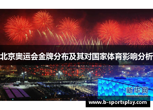 北京奥运会金牌分布及其对国家体育影响分析