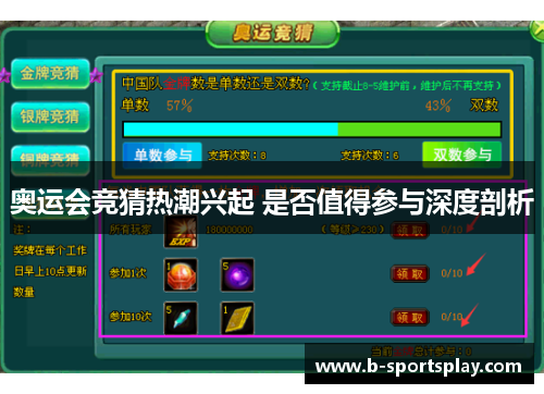 奥运会竞猜热潮兴起 是否值得参与深度剖析