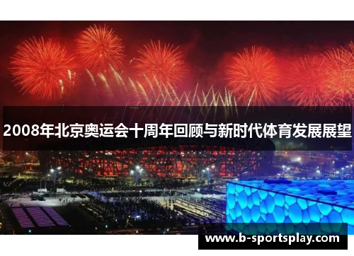 2008年北京奥运会十周年回顾与新时代体育发展展望