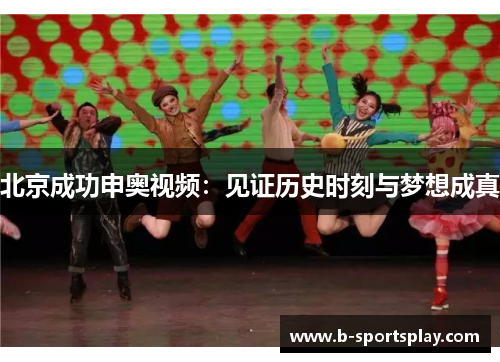北京成功申奥视频：见证历史时刻与梦想成真