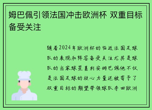 姆巴佩引领法国冲击欧洲杯 双重目标备受关注
