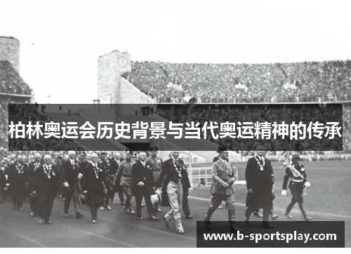 柏林奥运会历史背景与当代奥运精神的传承