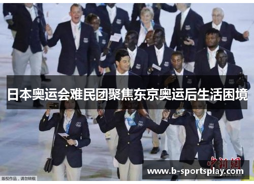日本奥运会难民团聚焦东京奥运后生活困境
